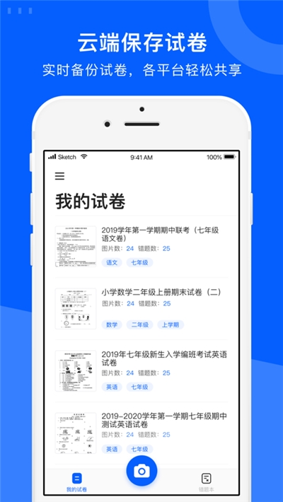 爱作业试卷宝iPhone版 V1.9