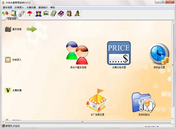 兴华水费管理系统 V12.0 官方安装版