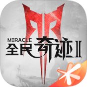 全民奇迹2iPhone版  V1.0.0