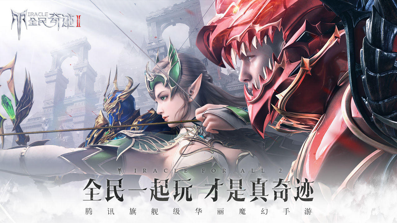 全民奇迹2iPhone版 V1.0.0