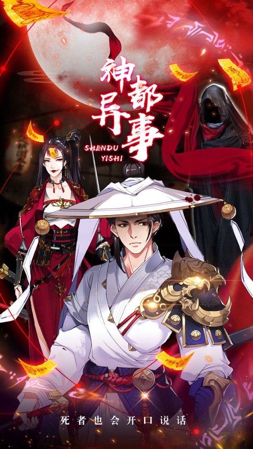 神都异事iPhone版 V1.2.8