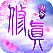 我欲修真iPhone版 V3.2.1