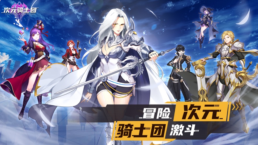 次元骑士团iPhone版 V1.0