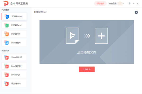 永中PDF工具集 V1.0.2 官方安装版