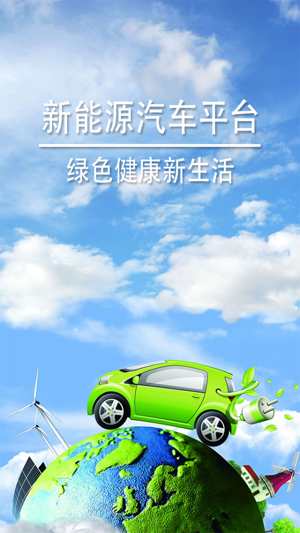 新能源汽车安卓版 V5.0.0