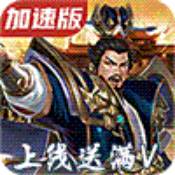 优拓中华英雄iPhone版 V3.3