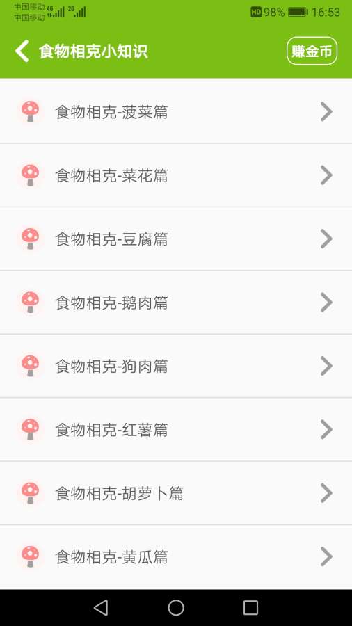 食物相克小知识安卓版 V1.2.2