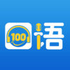 口语100iPhone版 V4.8.0