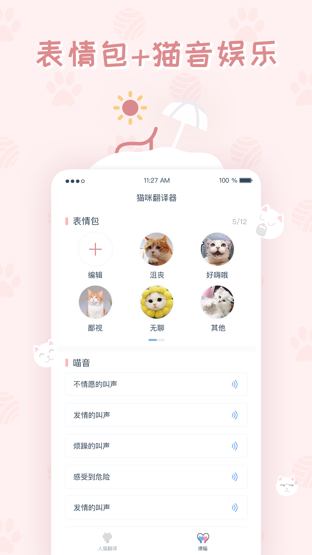 猫咪翻译器安卓版 V1.1.0