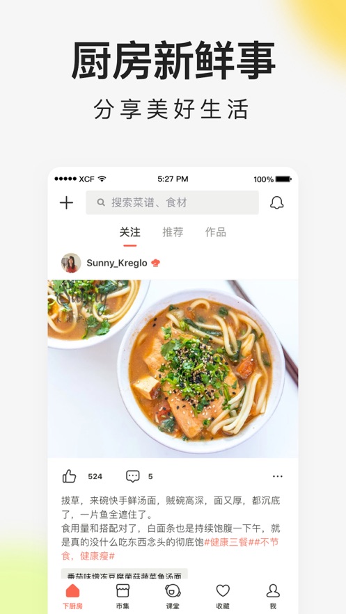 下厨房iPhone破解版 V6.2.4