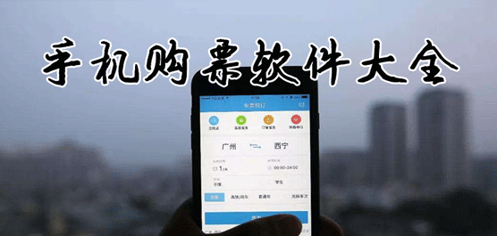 买火车票用哪个软件好？2021手机购票软件合集下载