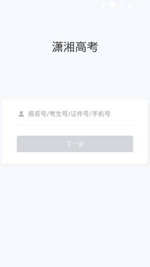 潇湘高考安卓版 V1.0.5