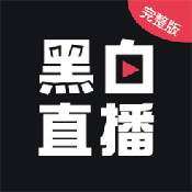 黑白直播体育iPhone版 V4.03.0