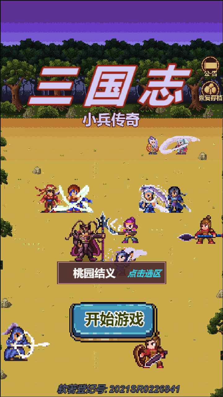 三国志小兵传奇安卓版 V2.0.6