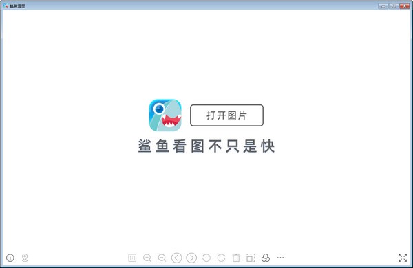 鲨鱼看图 V1.0.0.85 官方安装版