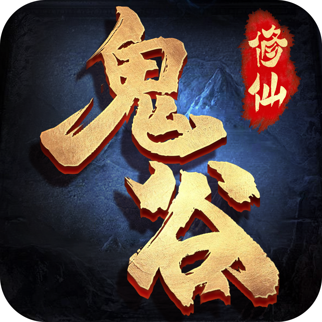 鬼谷修仙iPhone版 V1.0