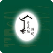 老城厢游记安卓版 V1.0.0