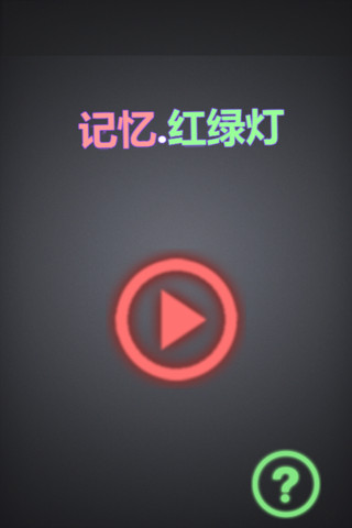 记忆红绿灯iPhone版 V1.0.0