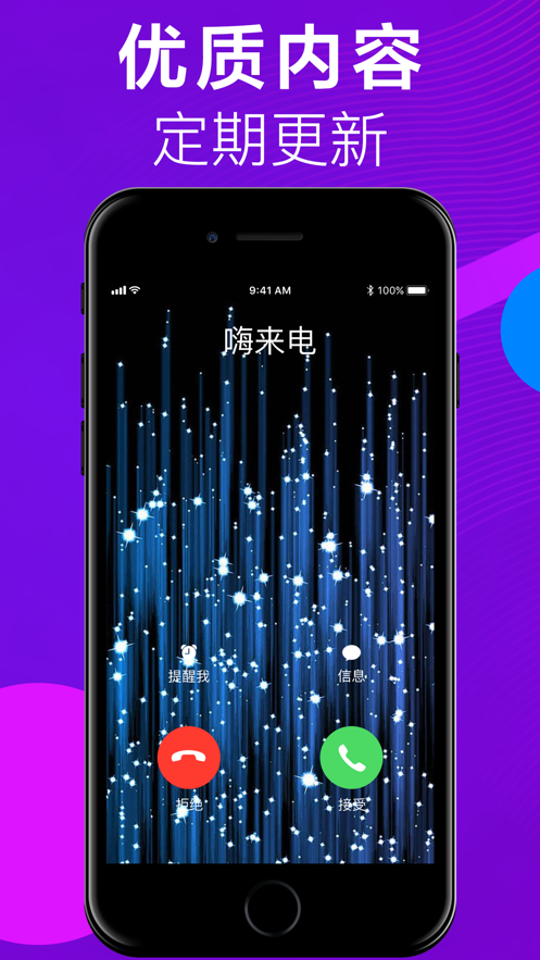 嗨来电iphone版 V1.0.4