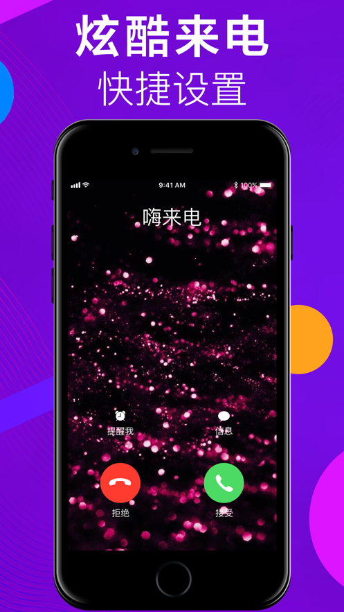 嗨来电iphone版 V1.0.4