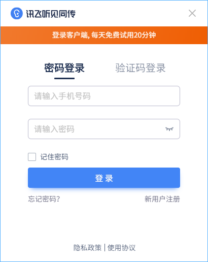 讯飞听见同传客户端 V2.0.1 官方安装版
