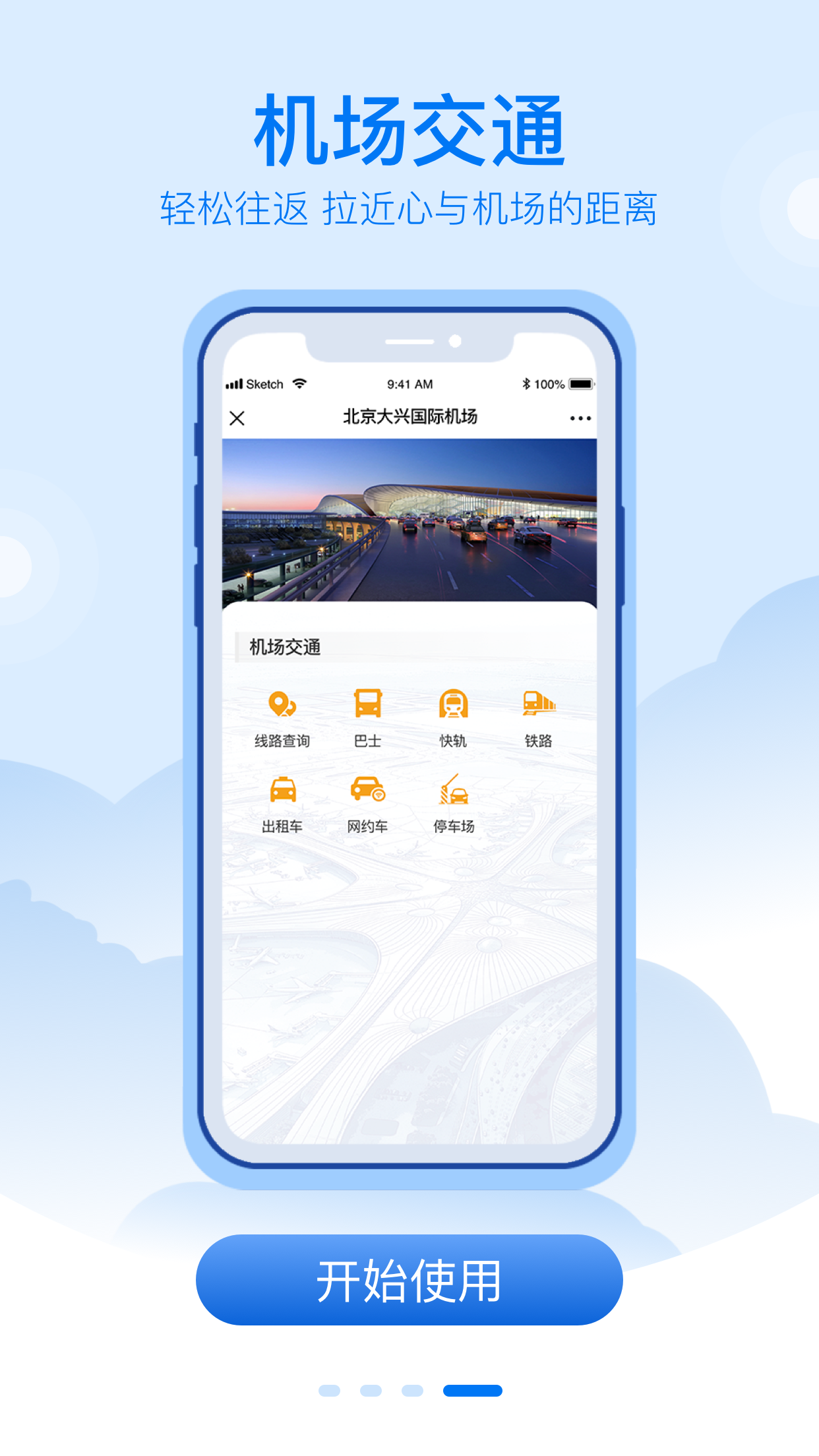 大兴机场安卓版 V1.1.7
