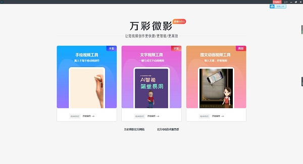 万彩微影 V3.0.9 官方安装版