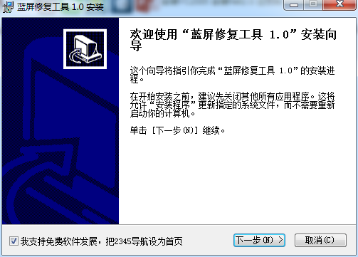Win7开机蓝屏修复工具 V1.0 官方安装版