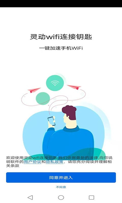 灵动wifi连接钥匙安卓版 V1.1.0