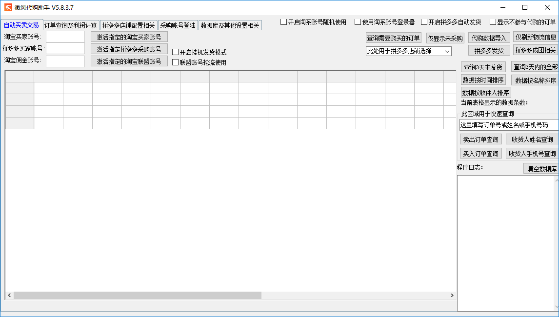 微风代购助手 V5.8.3.7 绿色版