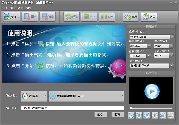 新星Xvid视频格式转换器 V8.6.5.0 官方安装版