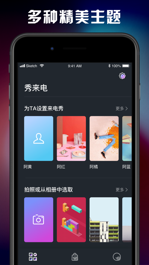 秀来电iPhone版 V1.1