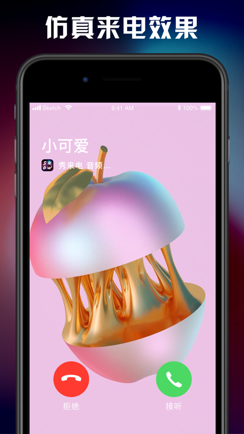 秀来电iPhone版 V1.1