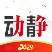动静新闻iphone版 V5.7.1