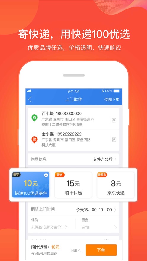 快递100iphone版 V6.1.0