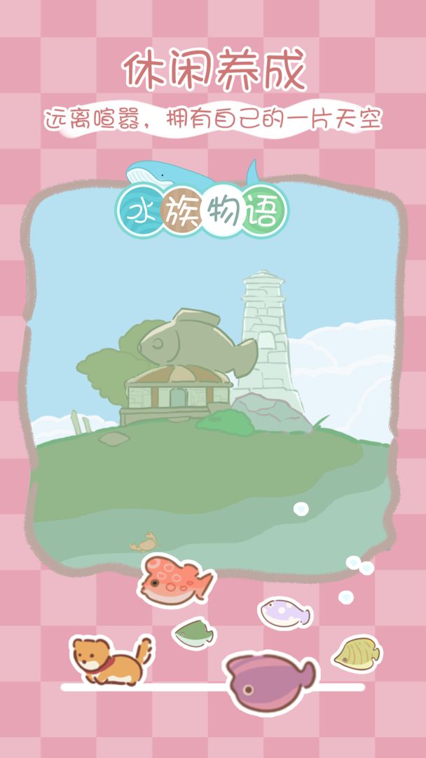水族物语安卓版 V4.5