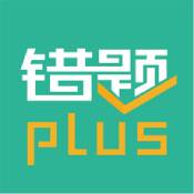 错题plusiphone版 V1.3.2