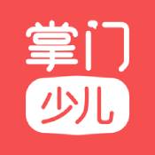 掌门少儿iphone版  V3.2.0