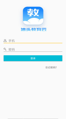 汕头教育云iphone版 V4.0