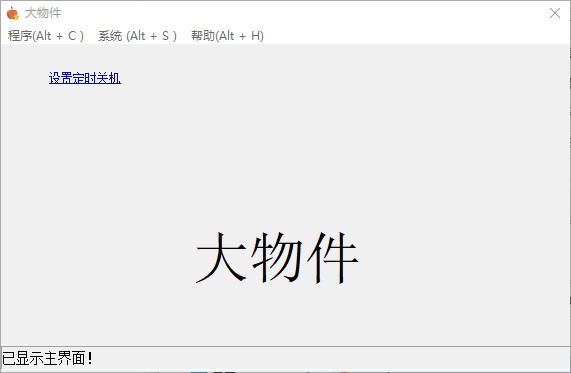 大物件定时关机工具 V1.5 绿色版