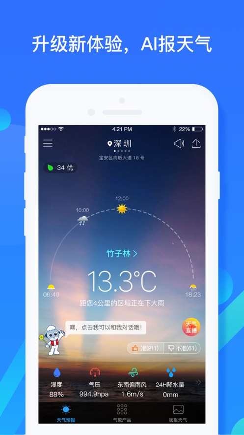 深圳天气iPhone版 V5.4.8