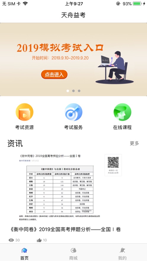 天舟益考iphone版 V1.2.0