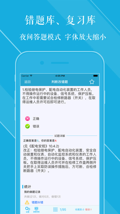 安规题库iphone专业版 V2.02