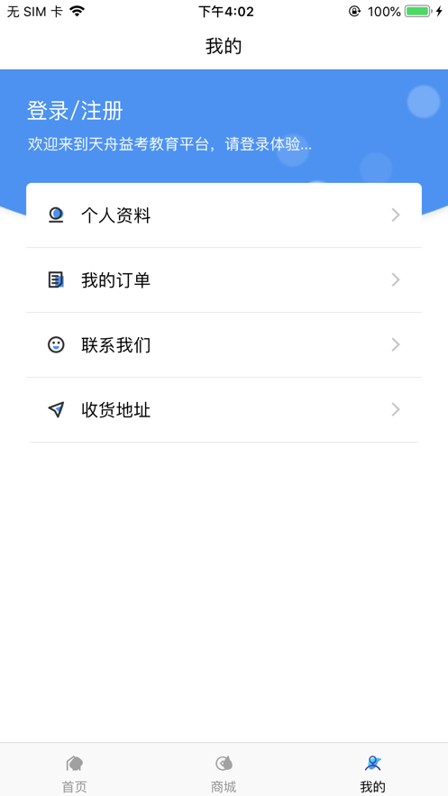 天舟益考iphone版 V1.2.0