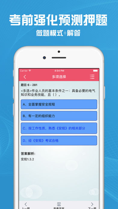安规题库iPhone版 V2.0