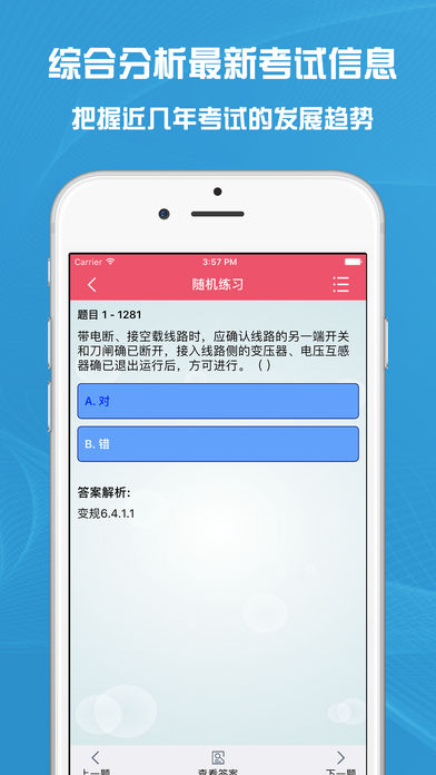 安规题库iPhone版 V2.0