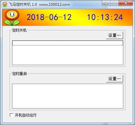 飞马定时关机 V1.6 绿色版