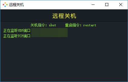 稀点远程关机 V1.2 绿色版