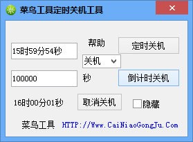 菜鸟工具定时关机工具 V1.0 绿色版