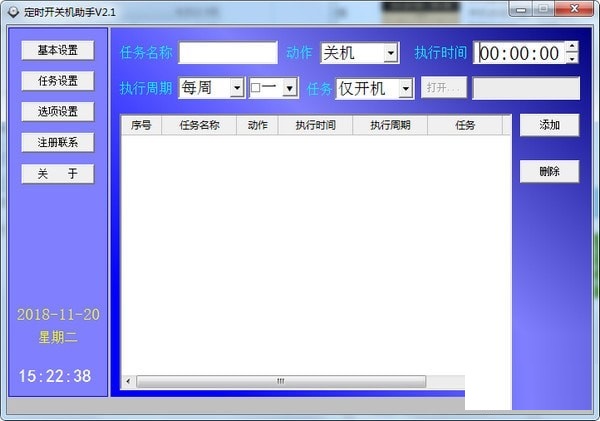 定时开关机助手 V2.1 官方安装版
